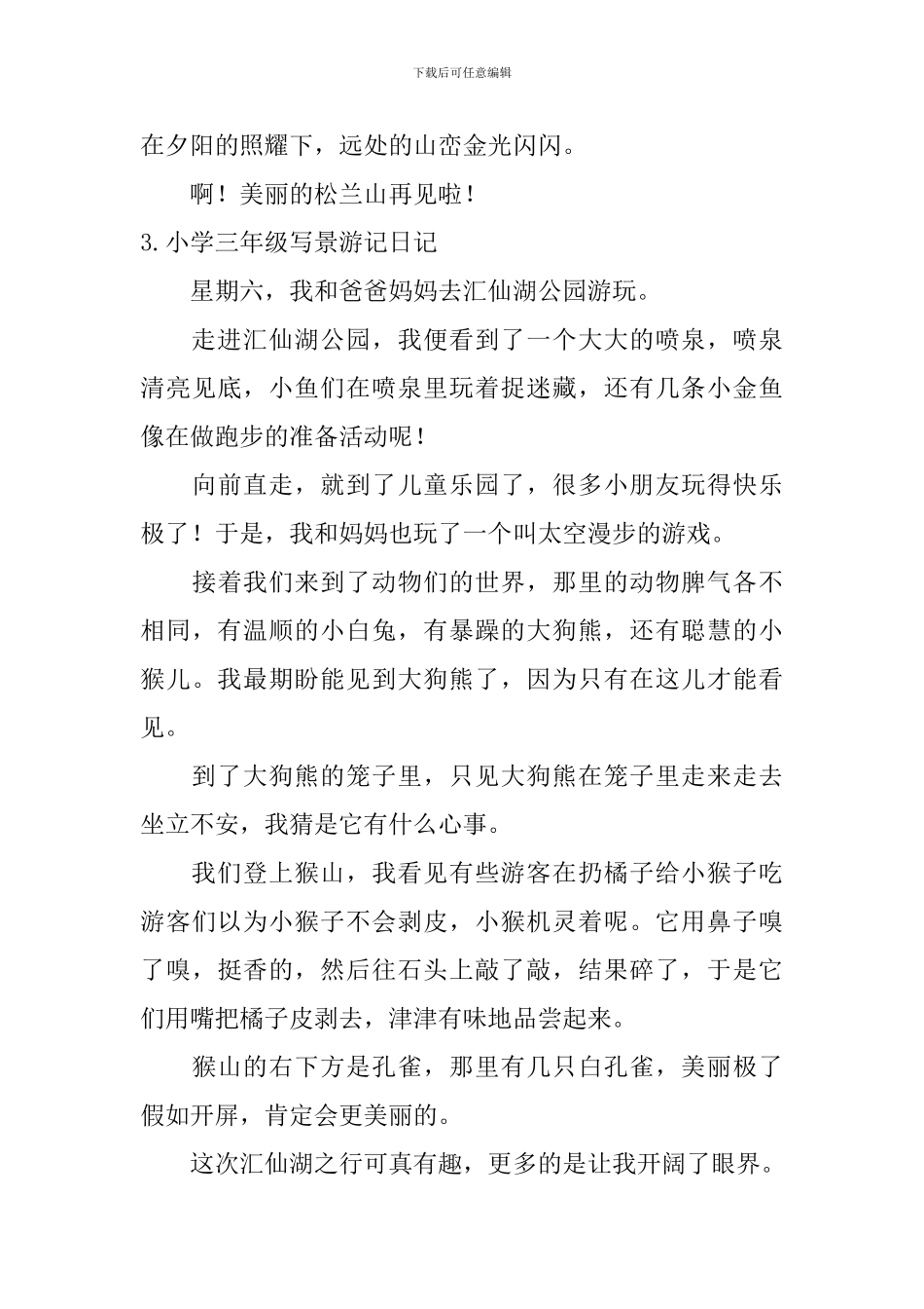 小学三年级写景游记日记_第3页
