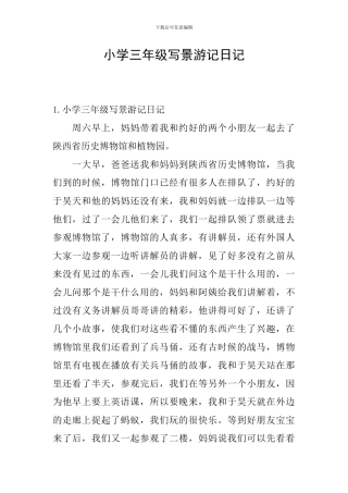 小学三年级写景游记日记