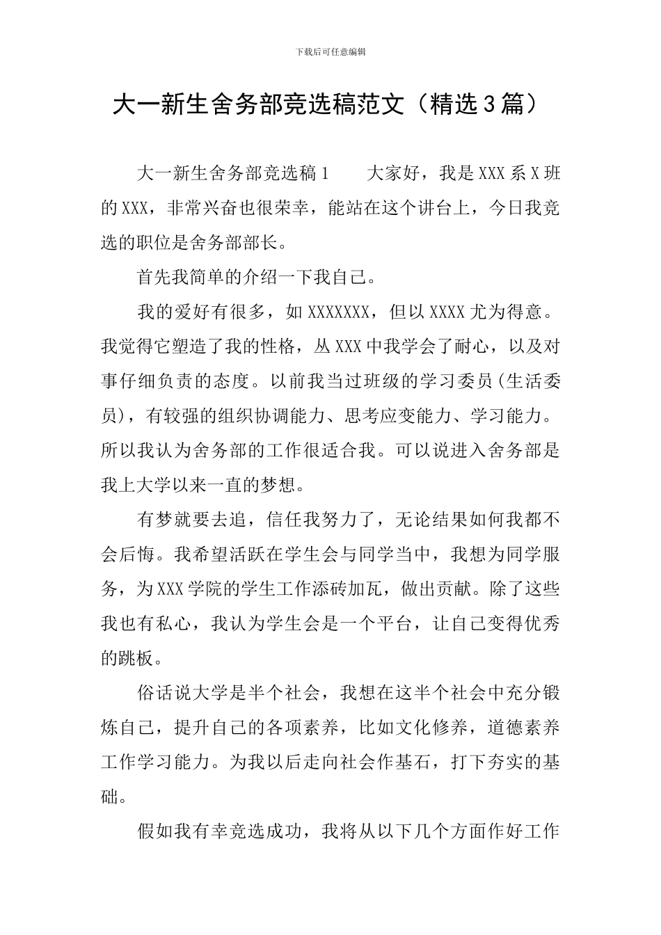 大一新生舍务部竞选稿范文_第1页