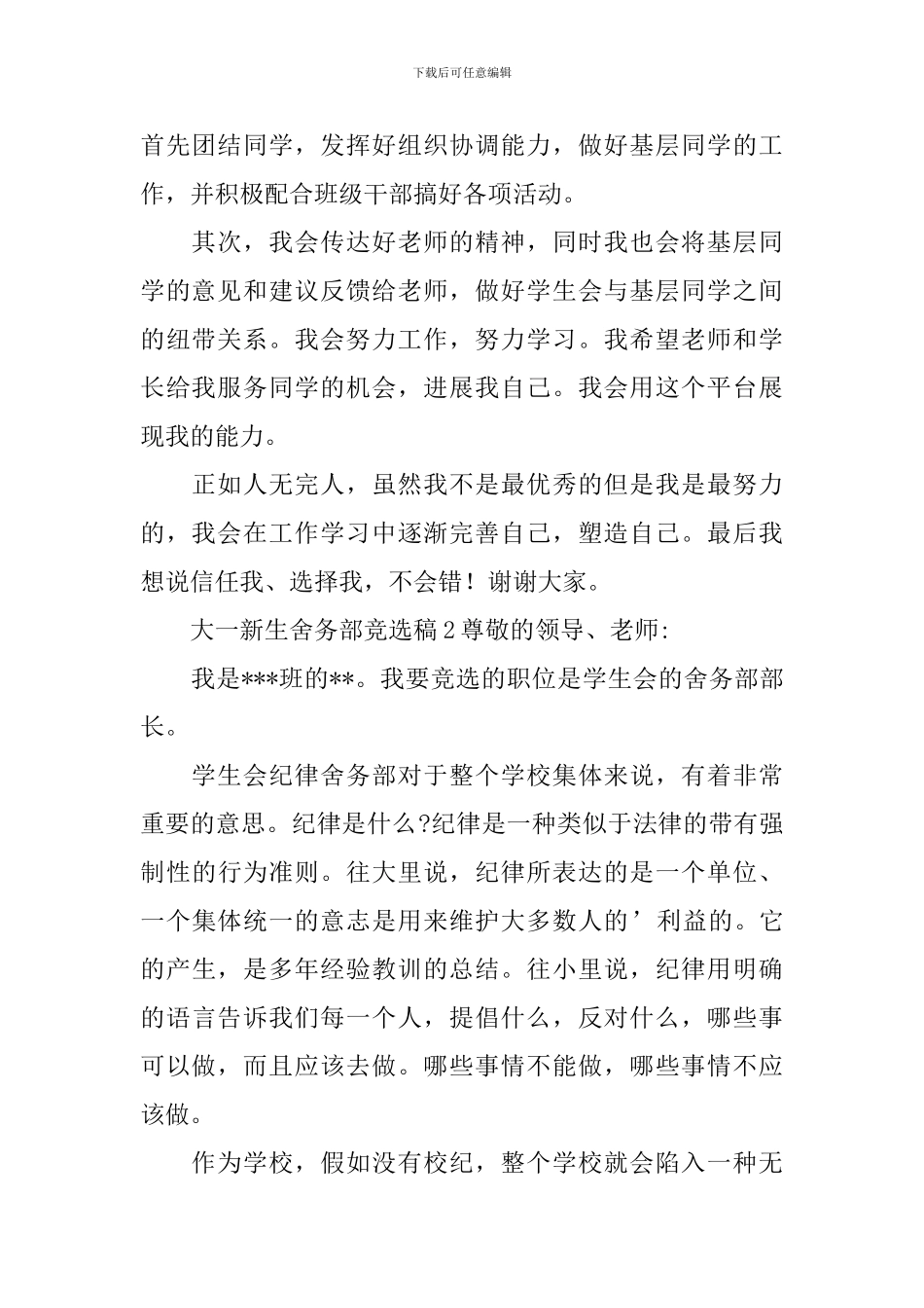 大一新生舍务部竞选稿范文_第2页