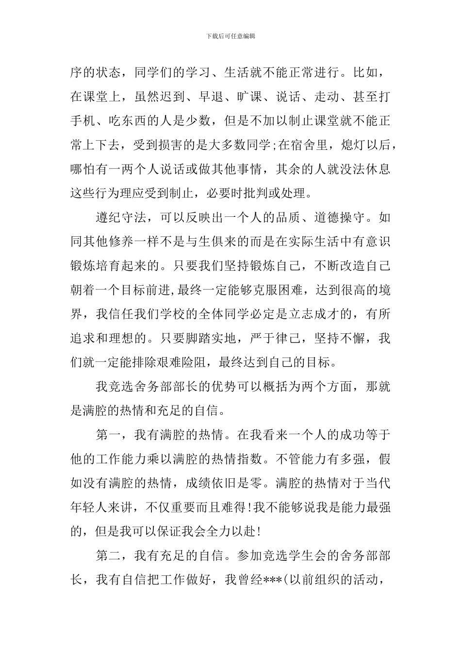 大一新生舍务部竞选稿范文_第3页