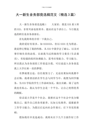 大一新生舍务部竞选稿范文