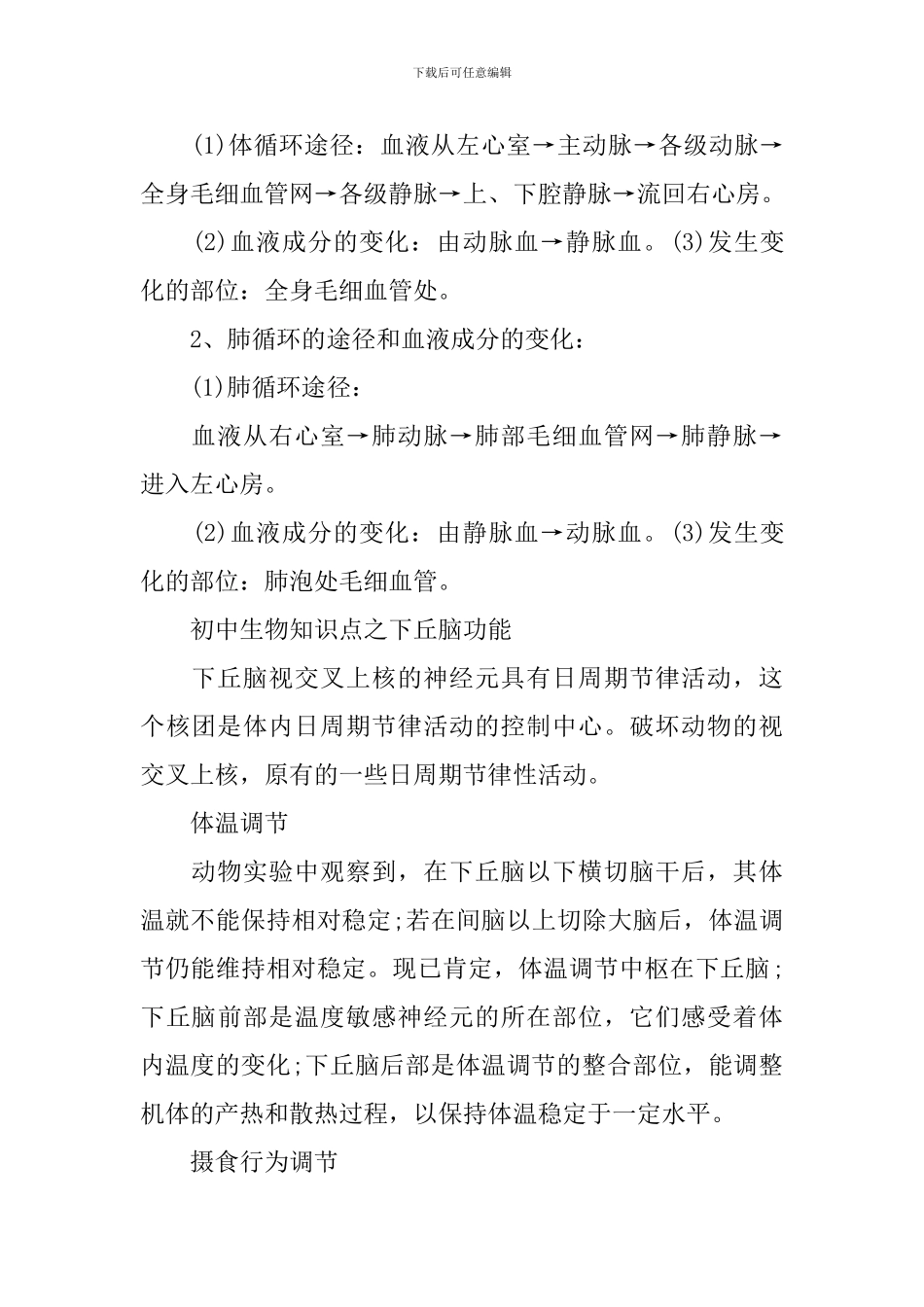 中考生物知识考点提纲_第3页