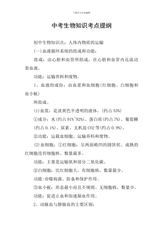 中考生物知识考点提纲