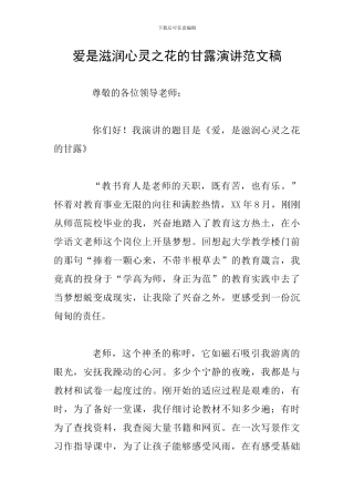 爱是滋润心灵之花的甘露演讲范文稿