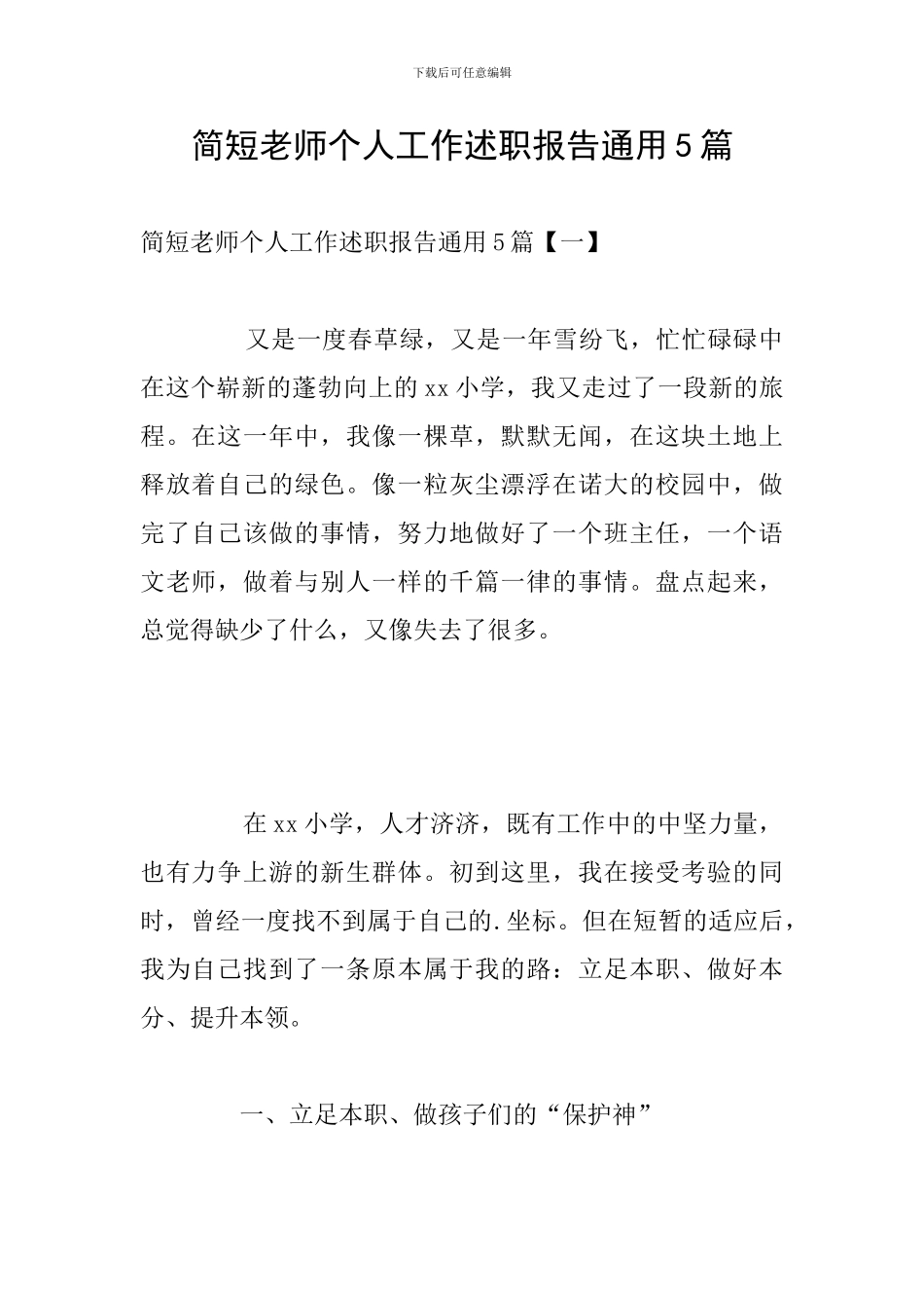 简短教师个人工作述职报告通用5篇_第1页