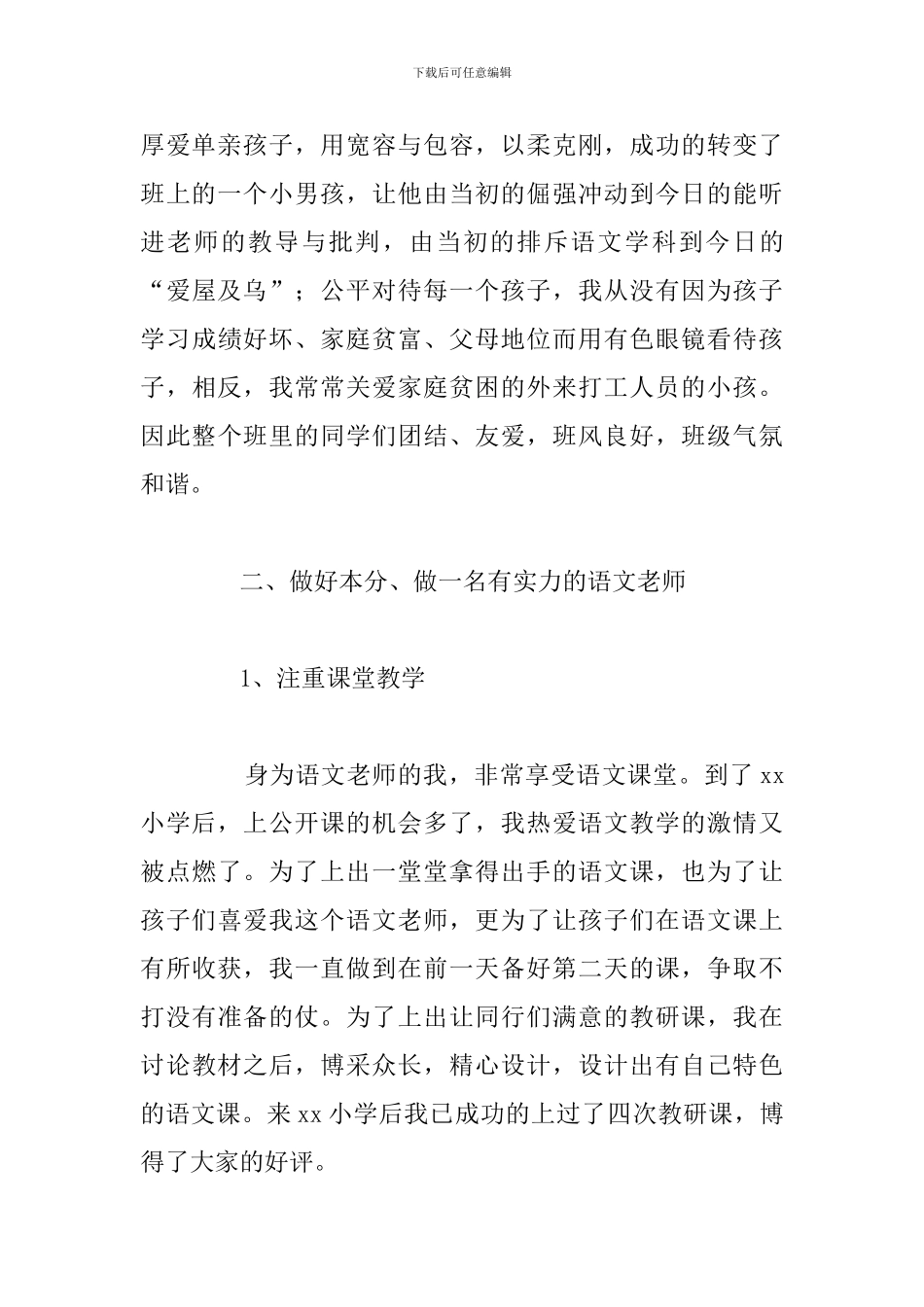 简短教师个人工作述职报告通用5篇_第3页