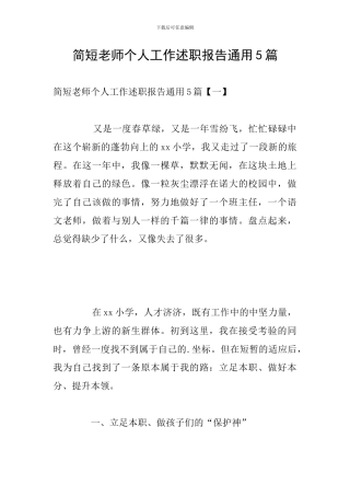 简短教师个人工作述职报告通用5篇