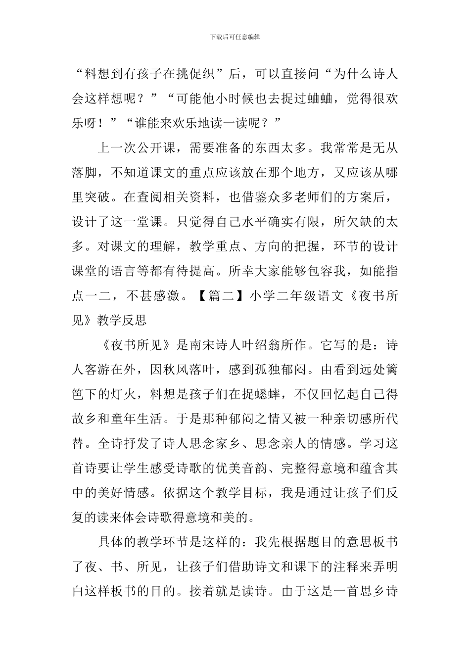 小学二年级语文《夜书所见》教学反思_第2页