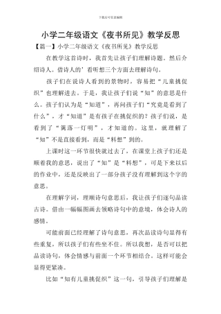 小学二年级语文《夜书所见》教学反思