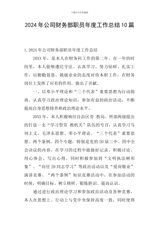2024年公司财务部职员年度工作总结10篇