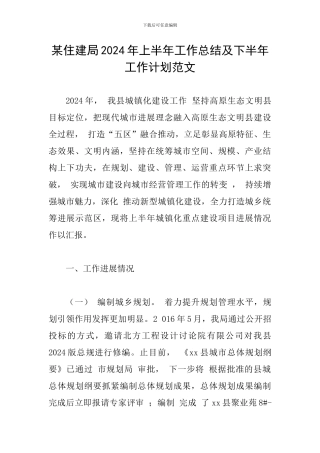 某住建局2024年上半年工作总结及下半年工作计划范文
