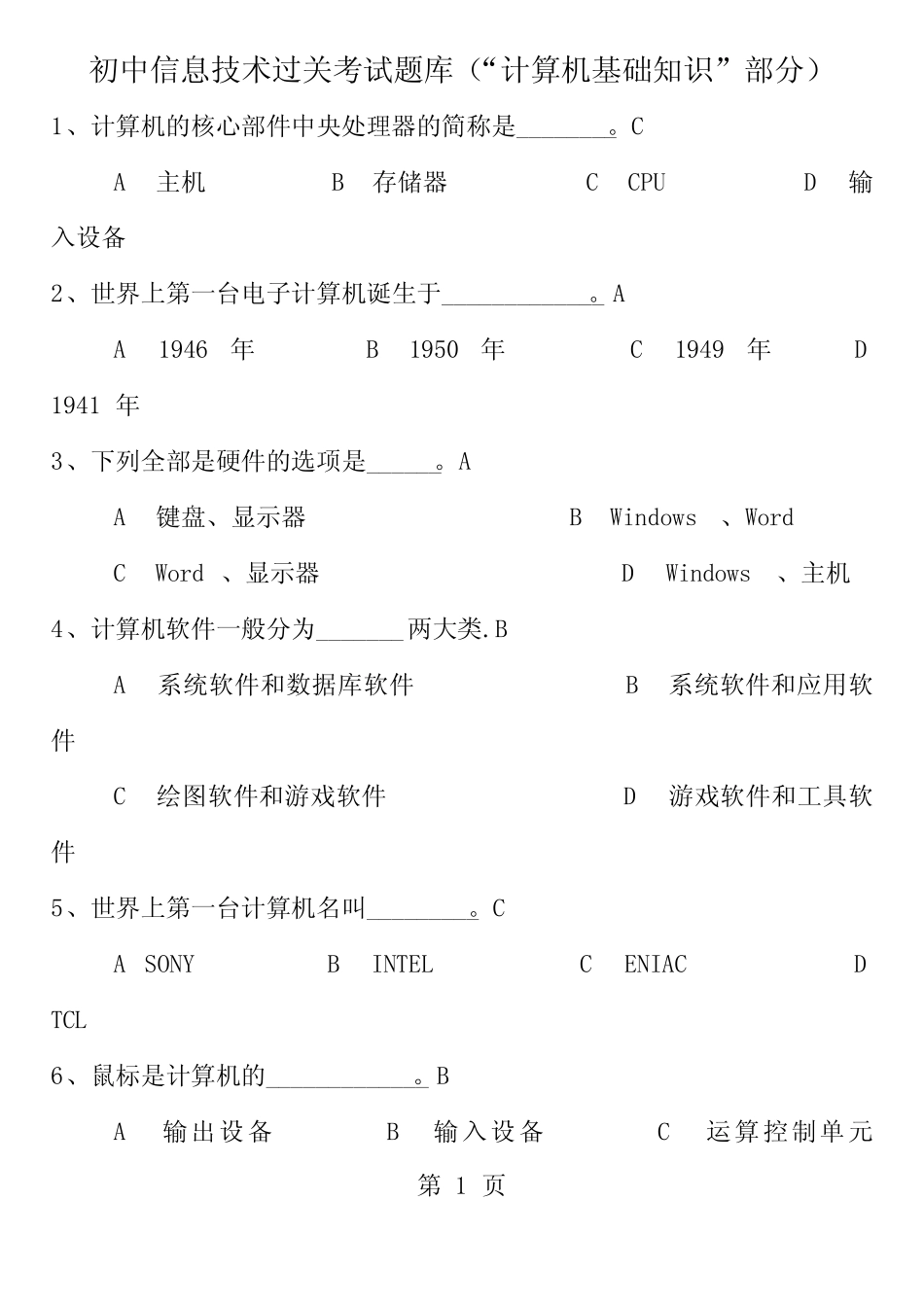 初中学生信息技术学业考查模拟试题选择题计算机基本知识100题 _第1页