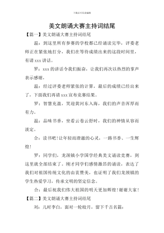美文朗诵大赛主持词结尾