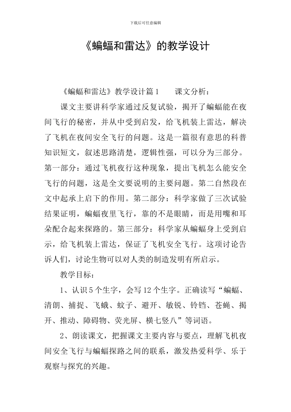 《蝙蝠和雷达》的教学设计_第1页