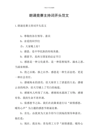 朗诵比赛主持词开头范文
