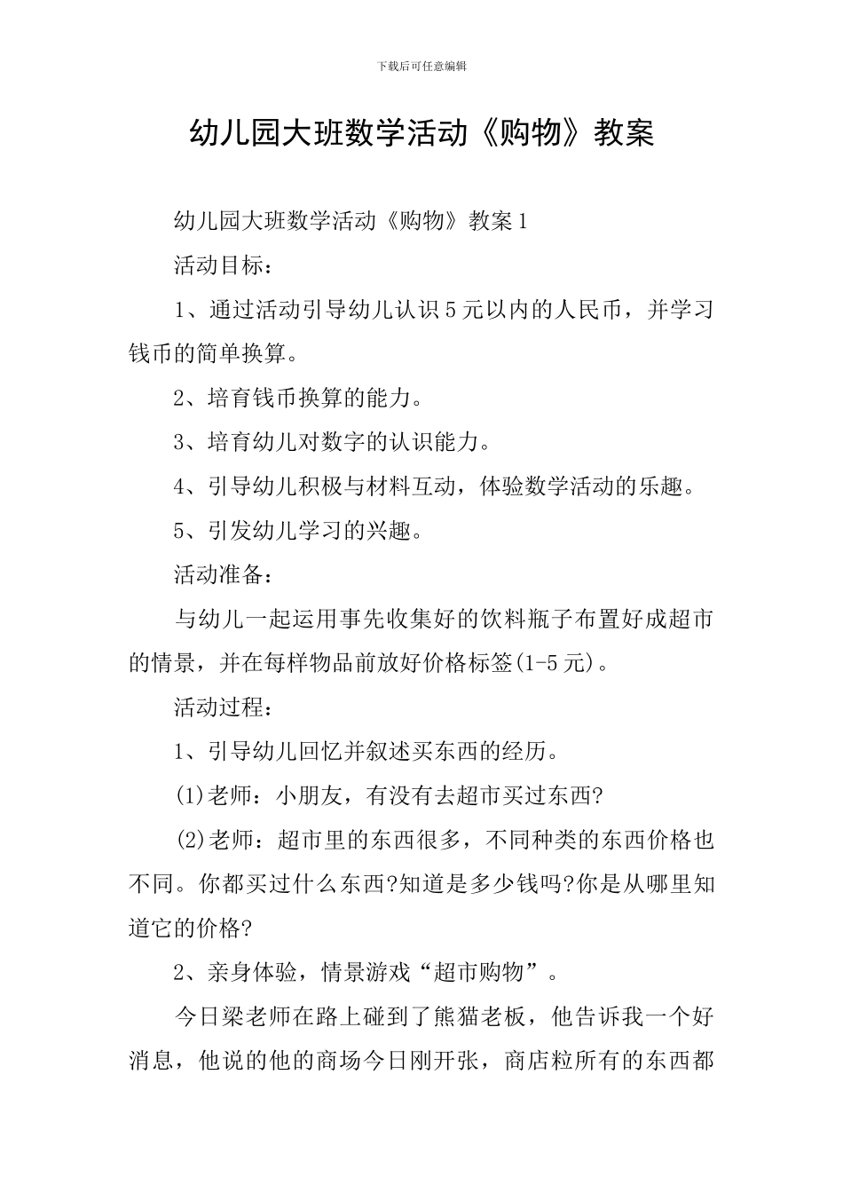 幼儿园大班数学活动《购物》教案_第1页