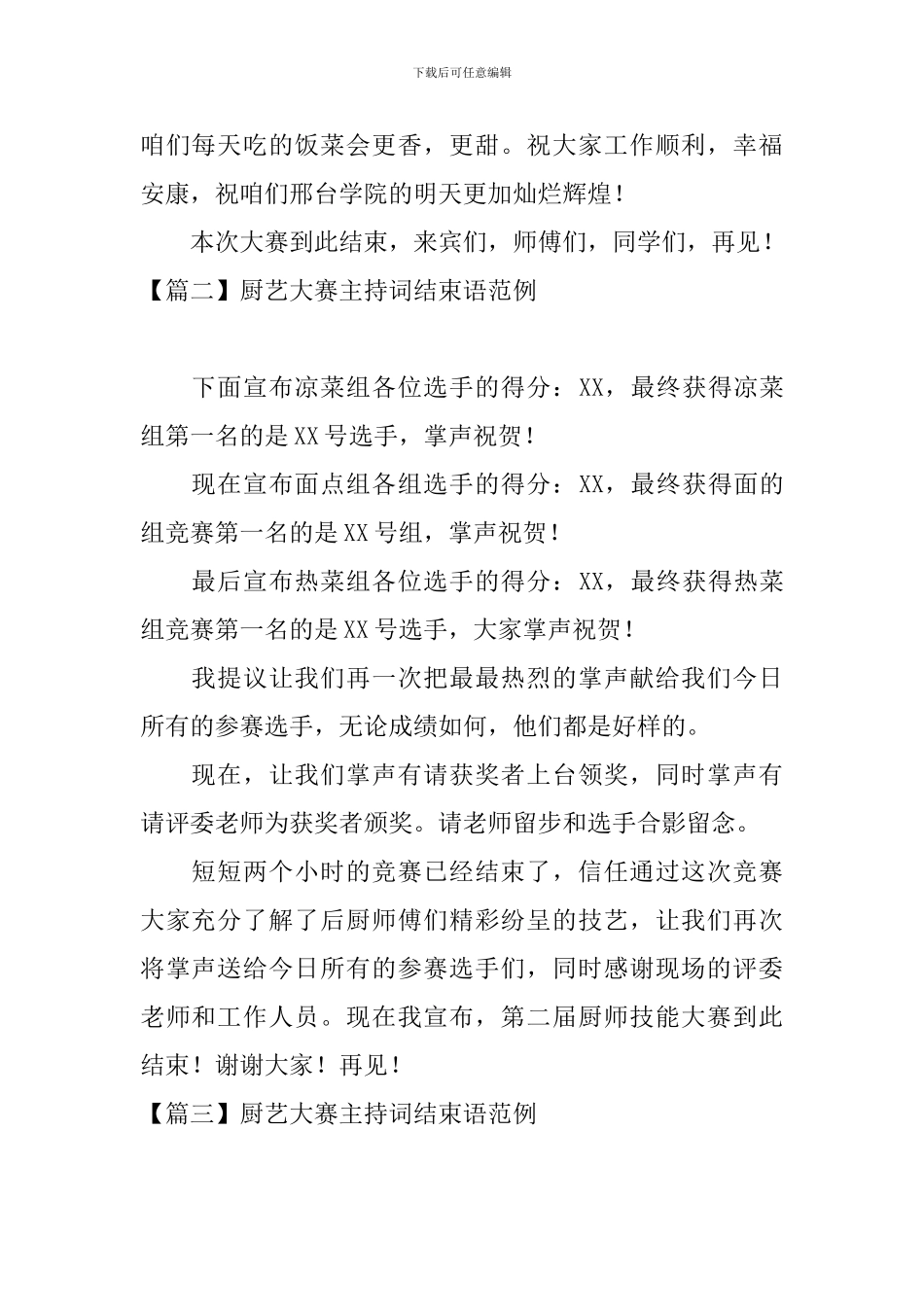 厨艺大赛主持词结束语范例_第2页