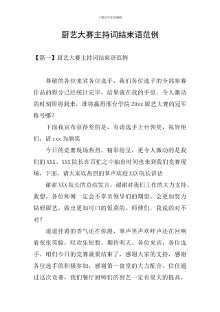 厨艺大赛主持词结束语范例