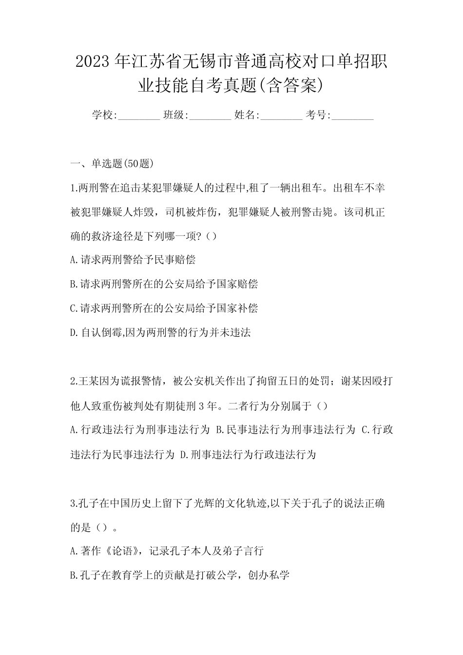 2023年江苏省无锡市普通高校对口单招职业技能自考真题(含答案)_第1页