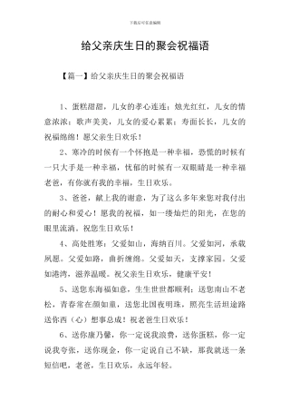 给父亲庆生日的聚会祝福语