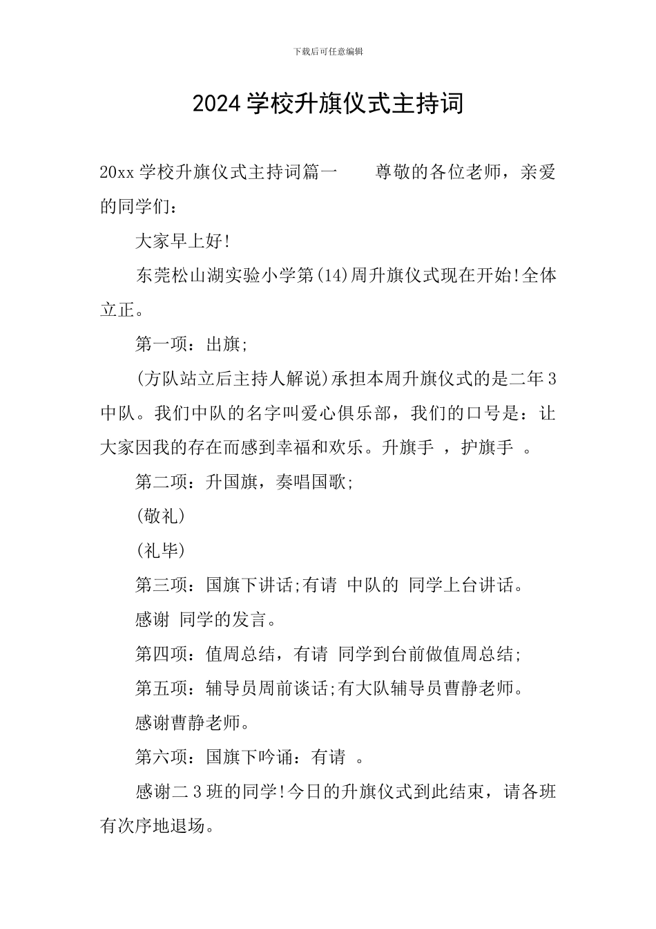 2024学校升旗仪式主持词_第1页