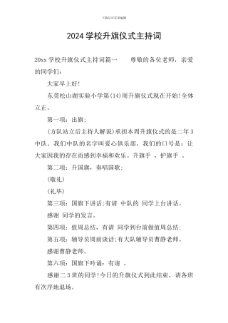 2024学校升旗仪式主持词