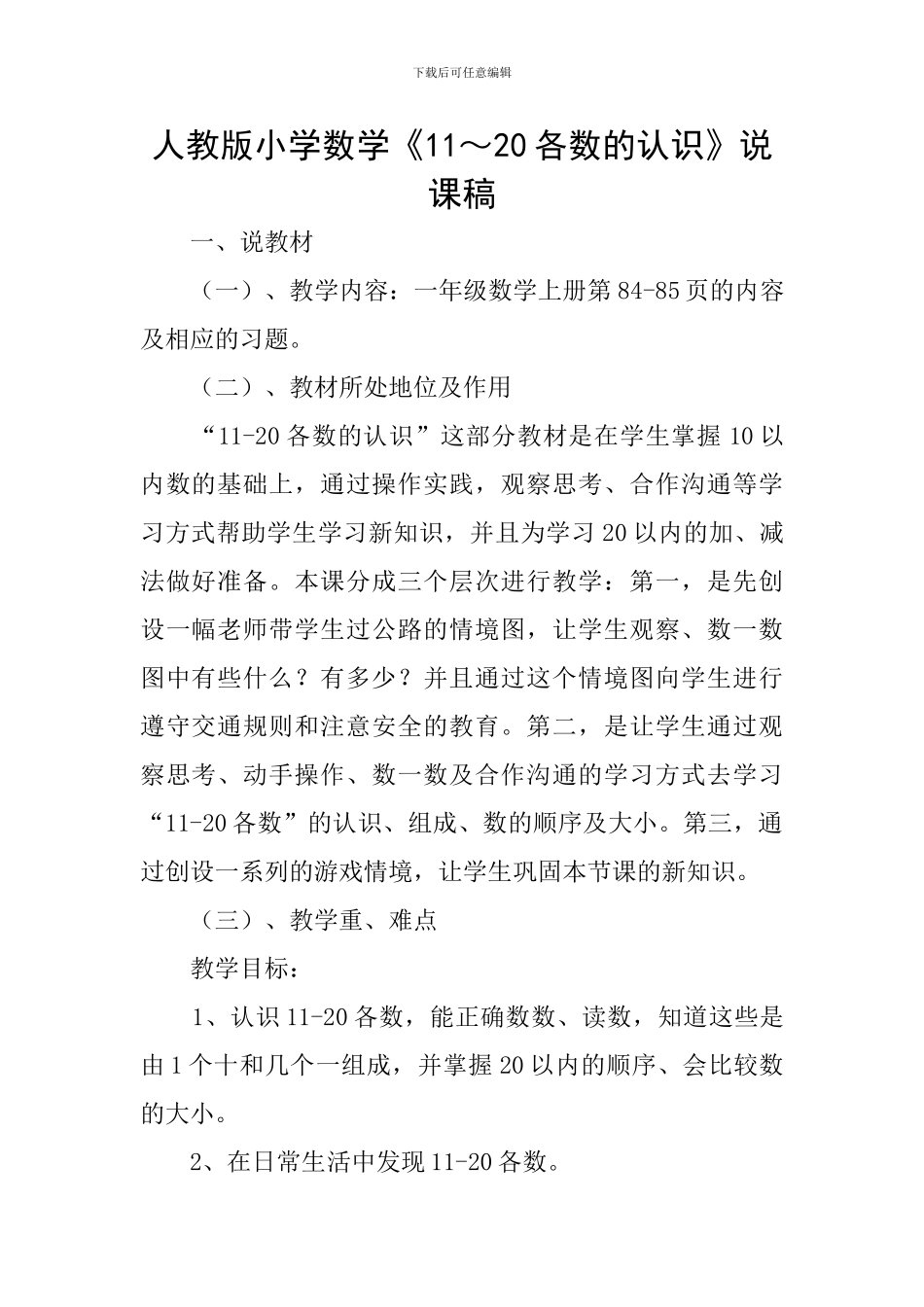 人教版小学数学《11～20各数的认识》说课稿_第1页