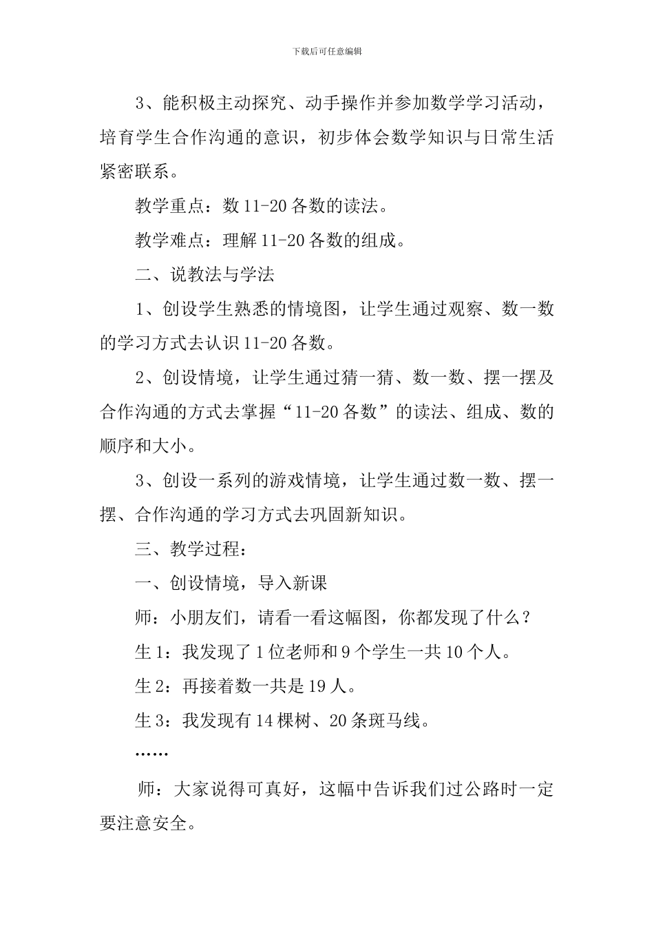 人教版小学数学《11～20各数的认识》说课稿_第2页