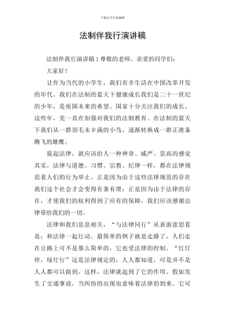 法制伴我行演讲稿