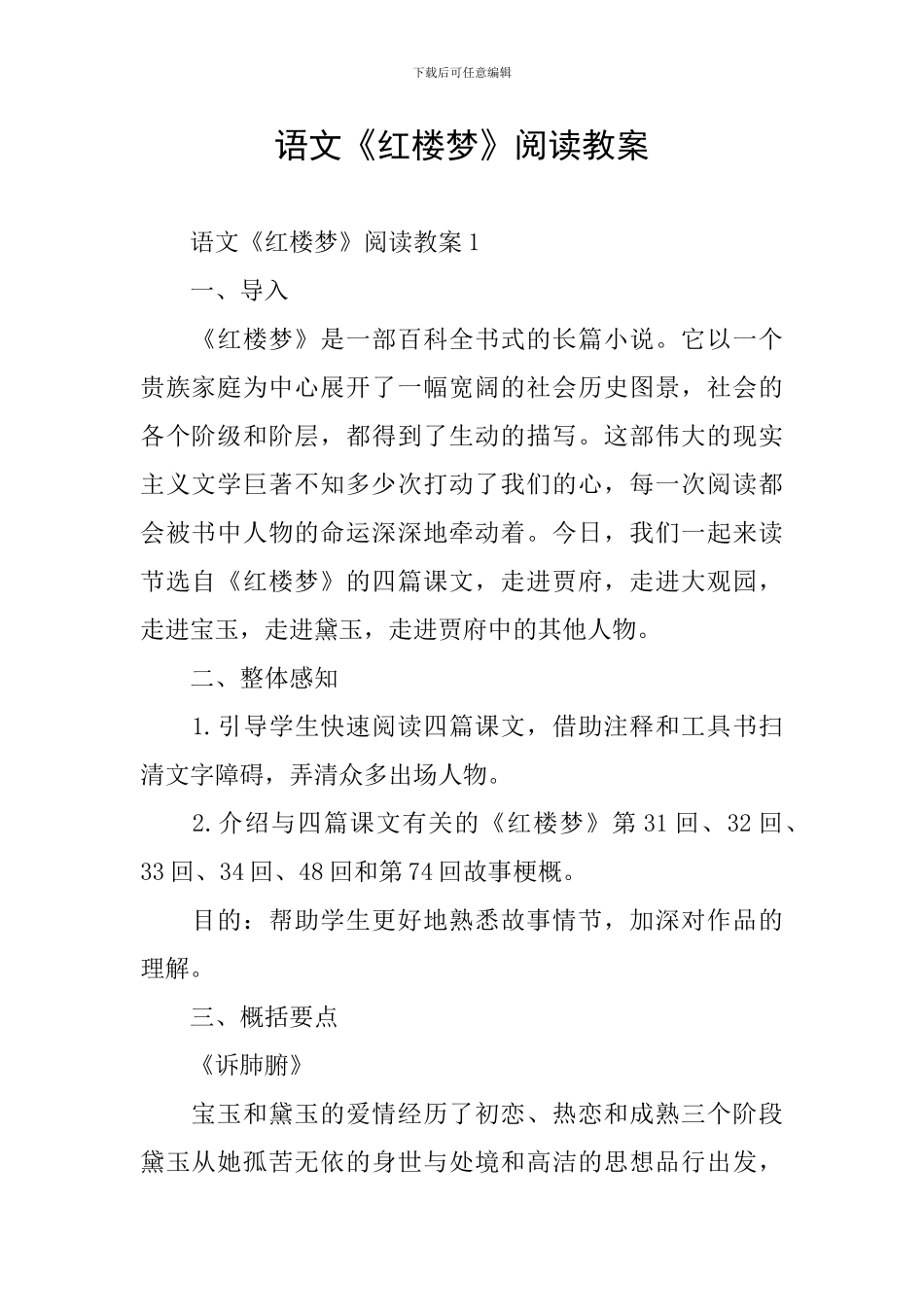 语文《红楼梦》阅读教案_第1页