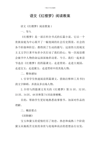 语文《红楼梦》阅读教案