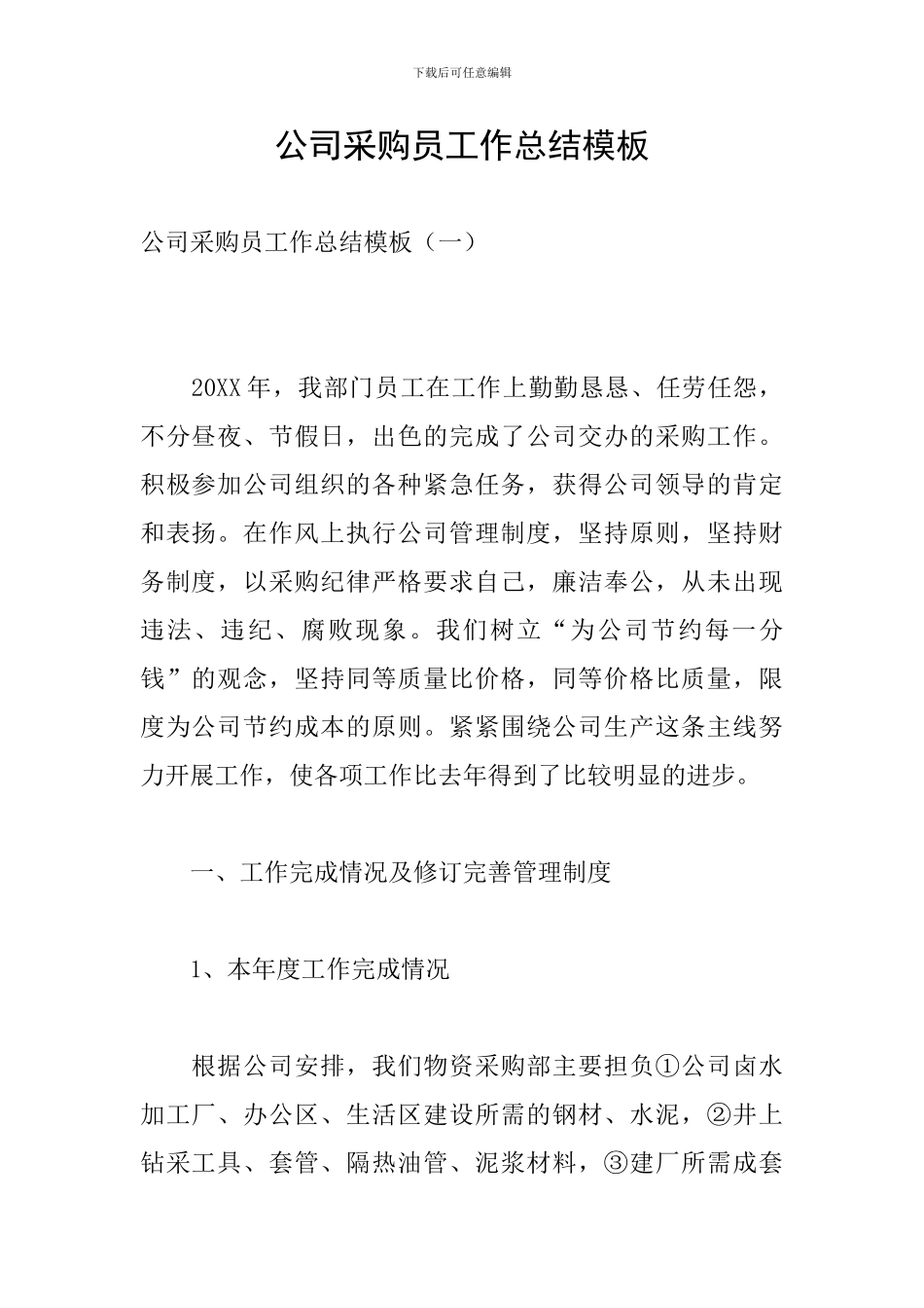 公司采购员工作总结模板_第1页