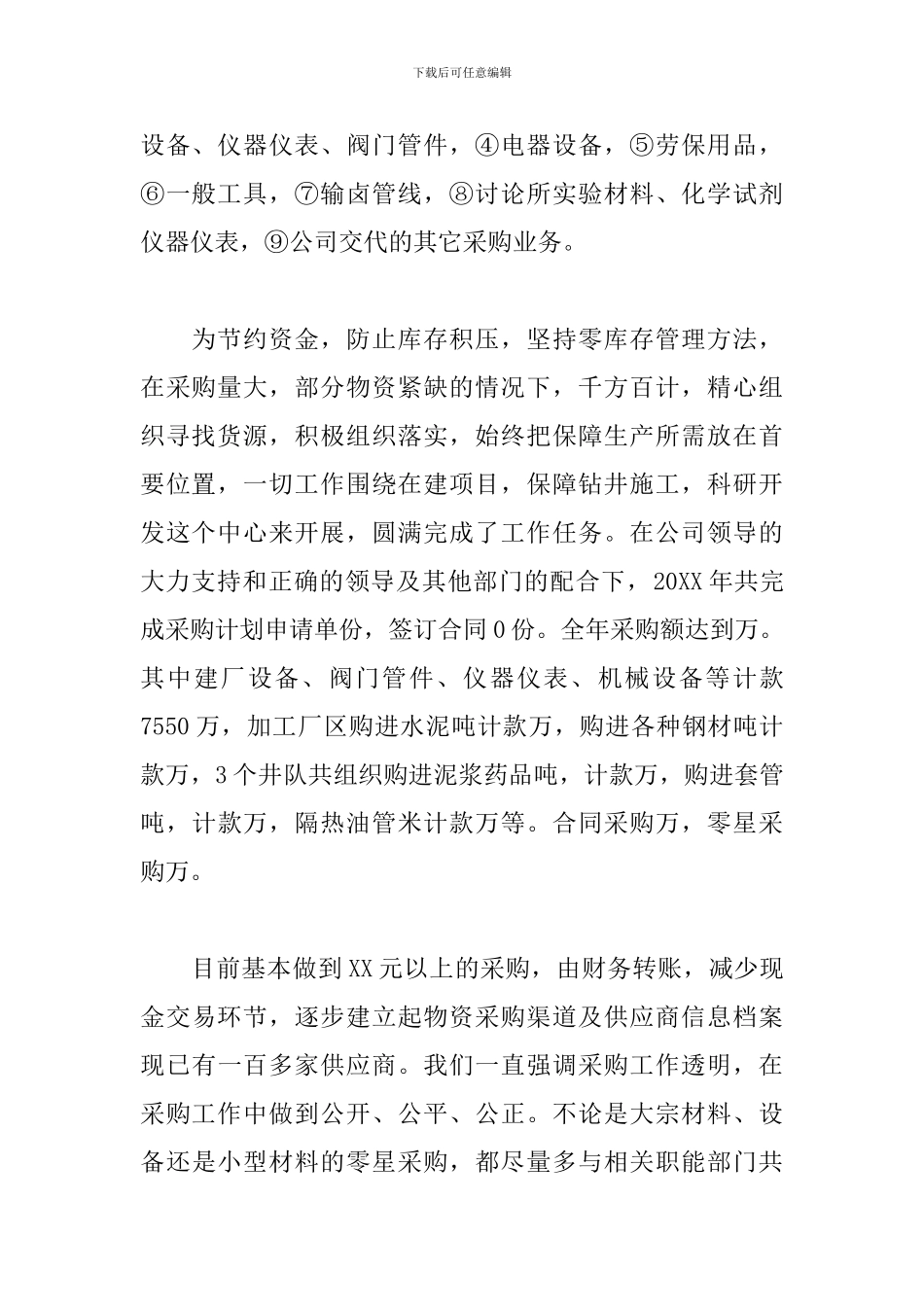 公司采购员工作总结模板_第2页