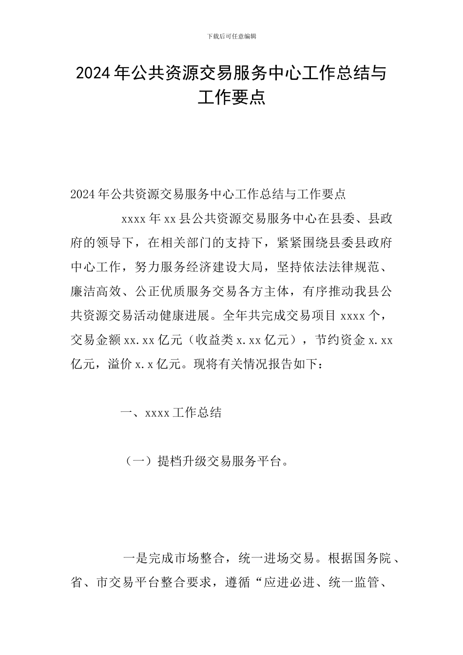 2024年公共资源交易服务中心工作总结与工作要点_第1页