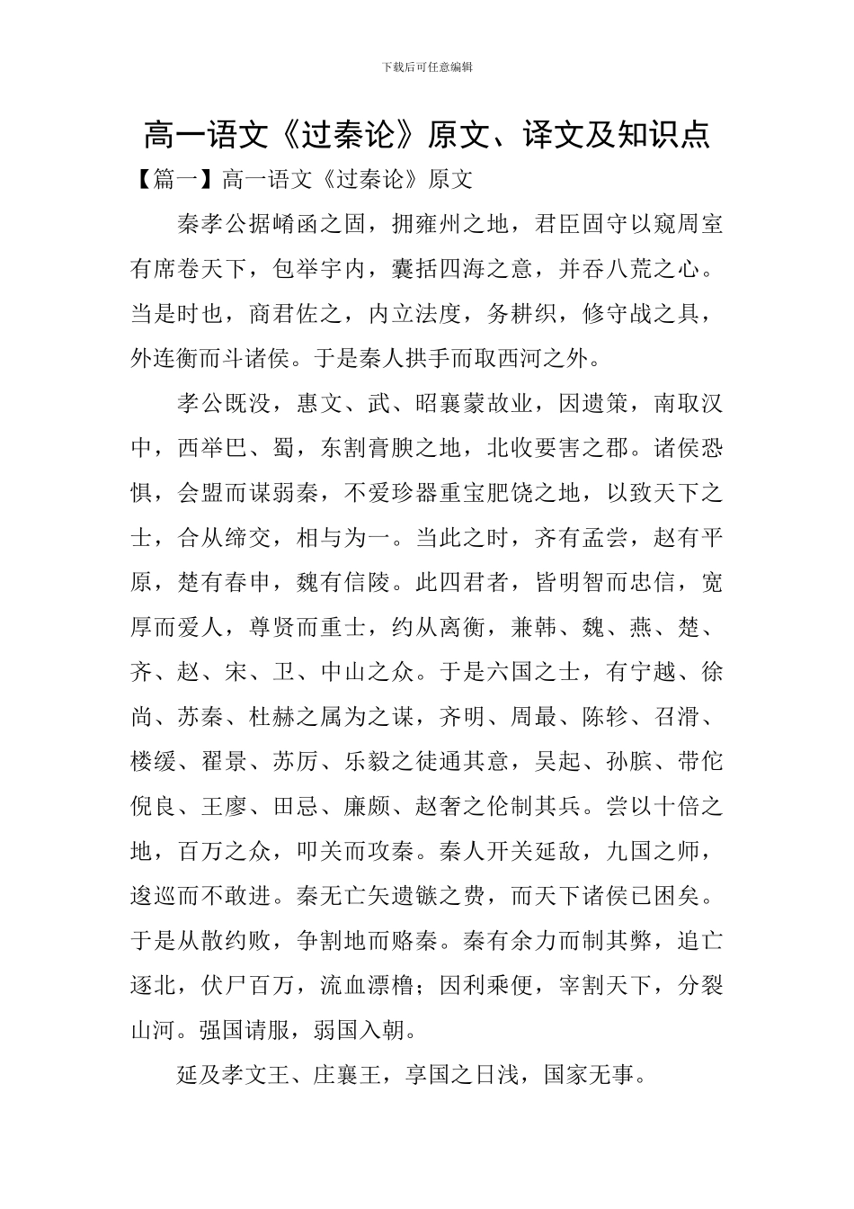 高一语文《过秦论》原文、译文及知识点_第1页