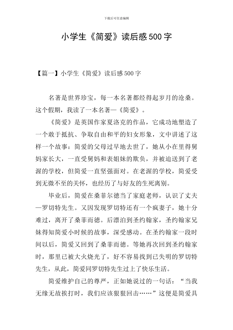 小学生《简爱》读后感500字_第1页