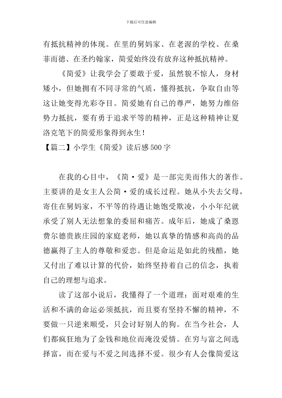 小学生《简爱》读后感500字_第2页