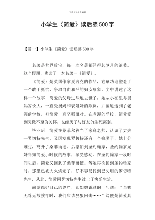 小学生《简爱》读后感500字