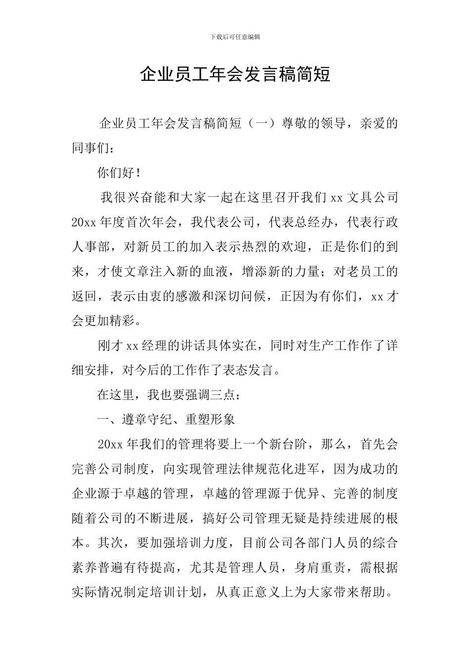 企业员工年会发言稿简短_第1页