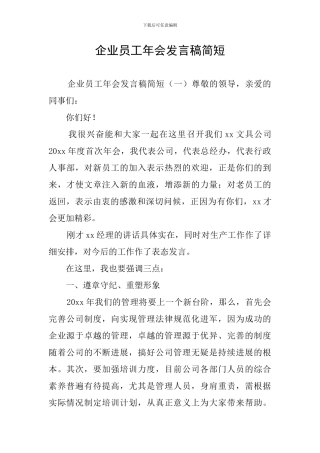企业员工年会发言稿简短