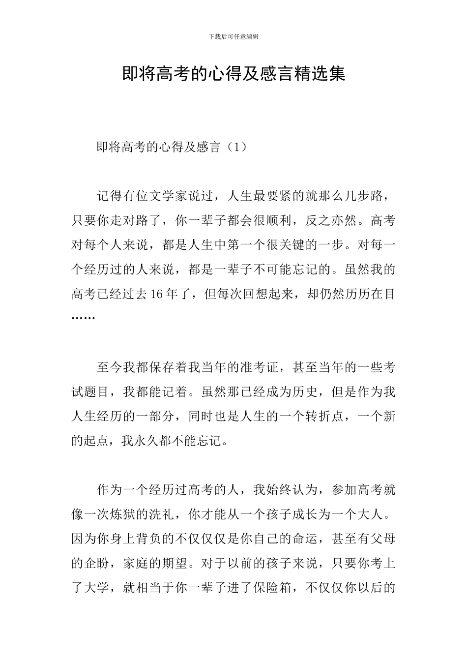 即将高考的心得及感言精选集_第1页