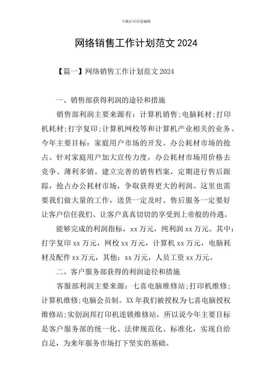 网络销售工作计划范文2024_第1页