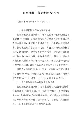 网络销售工作计划范文2024
