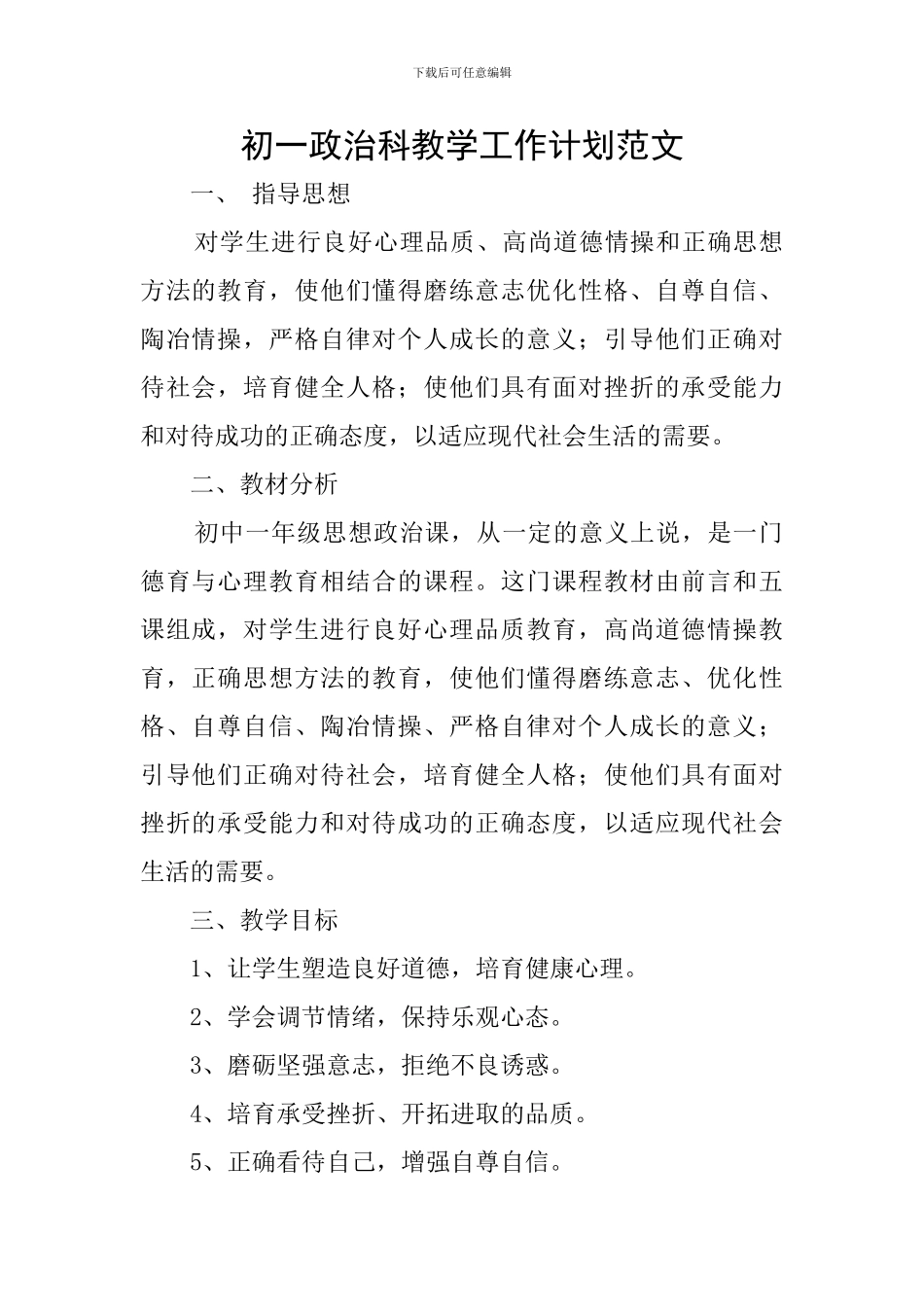 初一政治科教学工作计划范文_第1页
