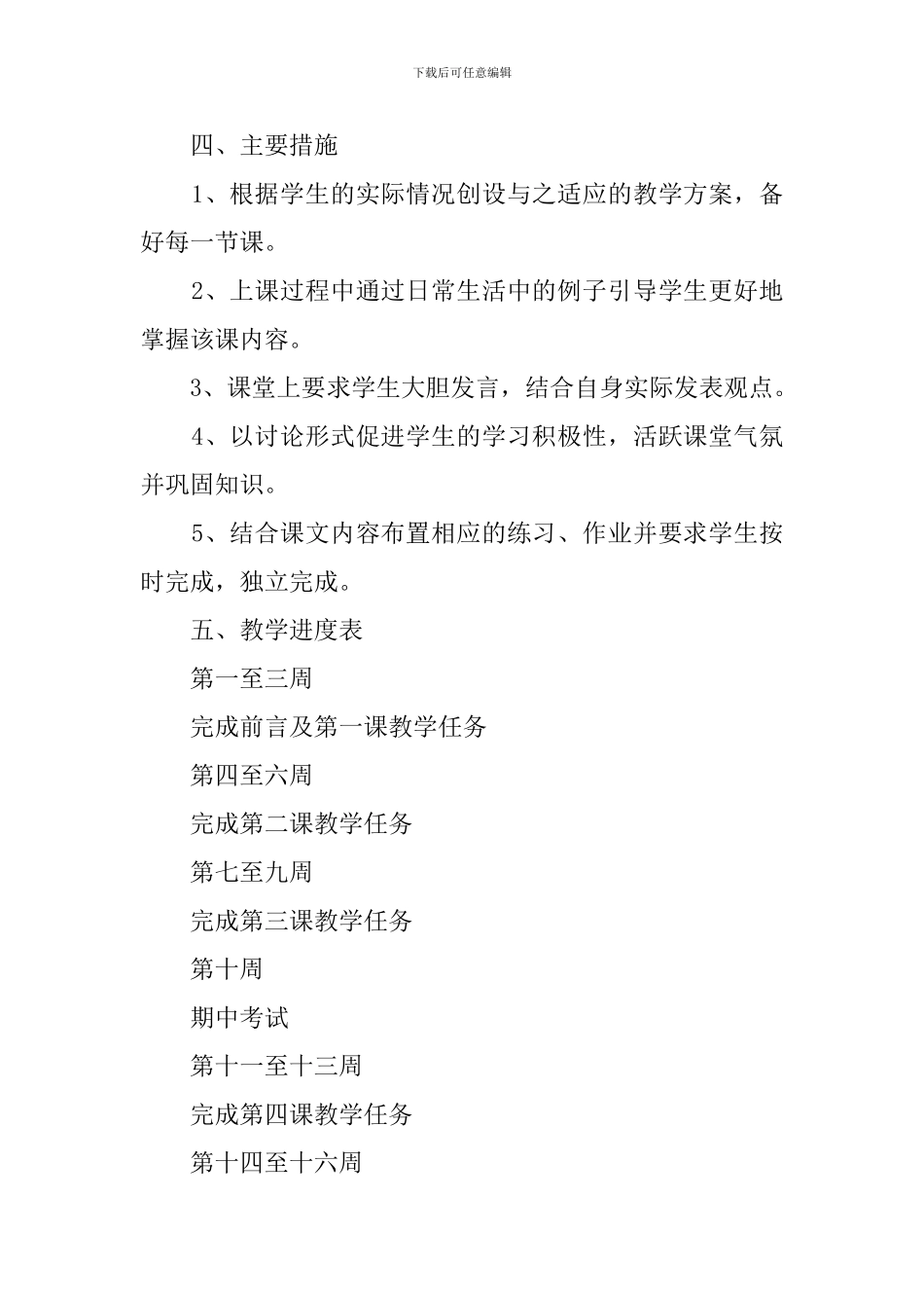 初一政治科教学工作计划范文_第2页