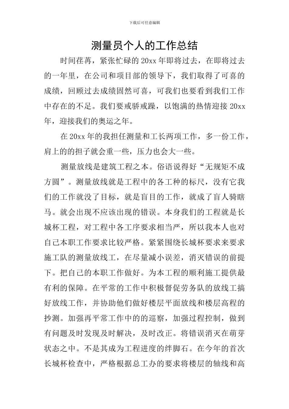 测量员个人的工作总结_第1页