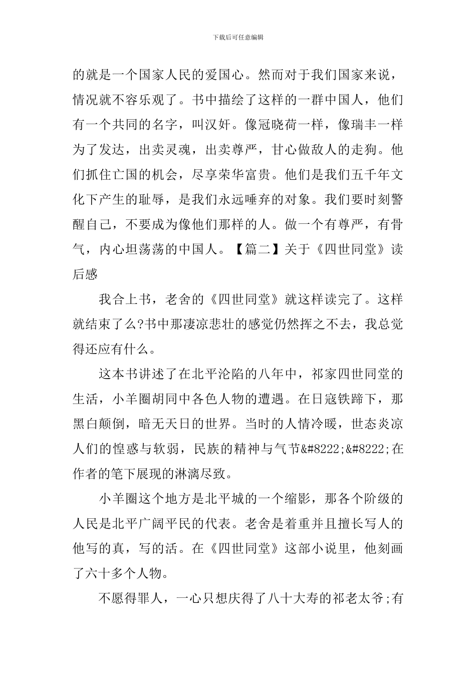 关于《四世同堂》读后感_第3页