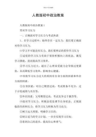 人教版初中政治教案