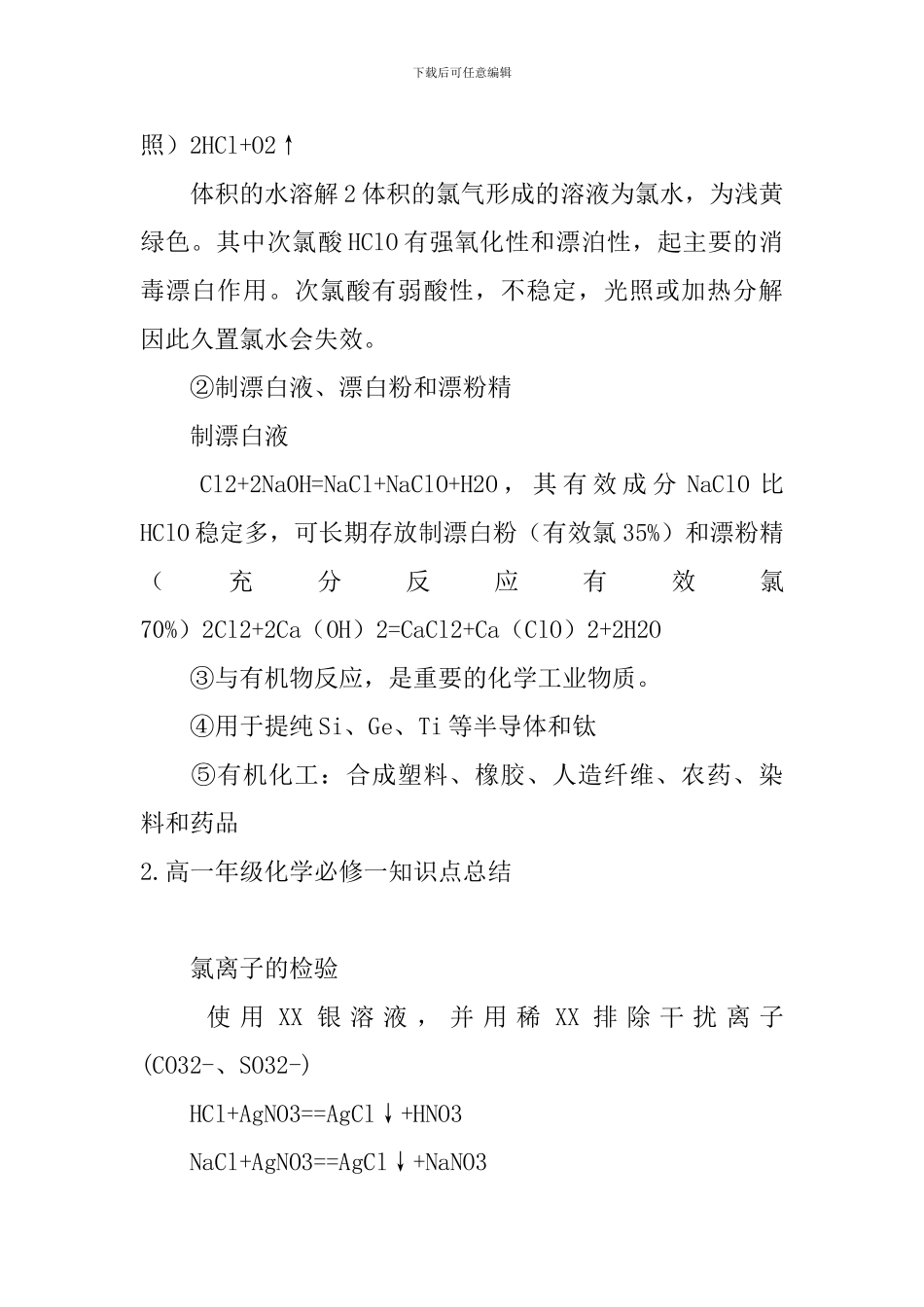 高一年级化学必修一知识点总结_第2页